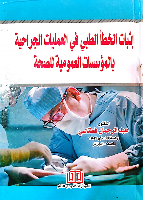 إثبات الخطأ الطبى فى العمليات الجراحية بالمؤسسات العمومية للصحة