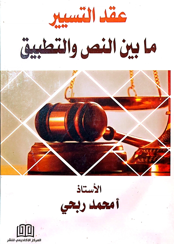 عقد التسييرما بين النص والتطبيق