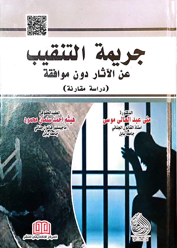 جريمة التنقيب عن الآثار دون موافقة: دراسة مقارنة