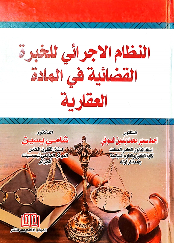 النظام القانونى والإجرائى للخبرة القضائية فى المادة العقارية