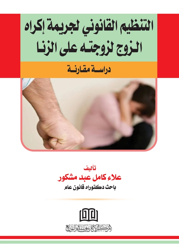 التنظيم القانوني لجريمة إكراه الزوج لزوجتة علي الزنا