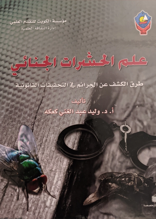 علم الحشرات الجنائي طرق الكشف عن الجرائم في التحقيقات القانونية