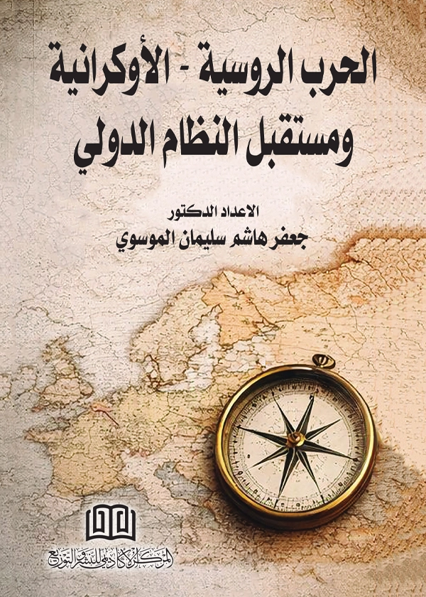 الحرب الروسية -الأوكرانية ومستقبل النظام الدولي