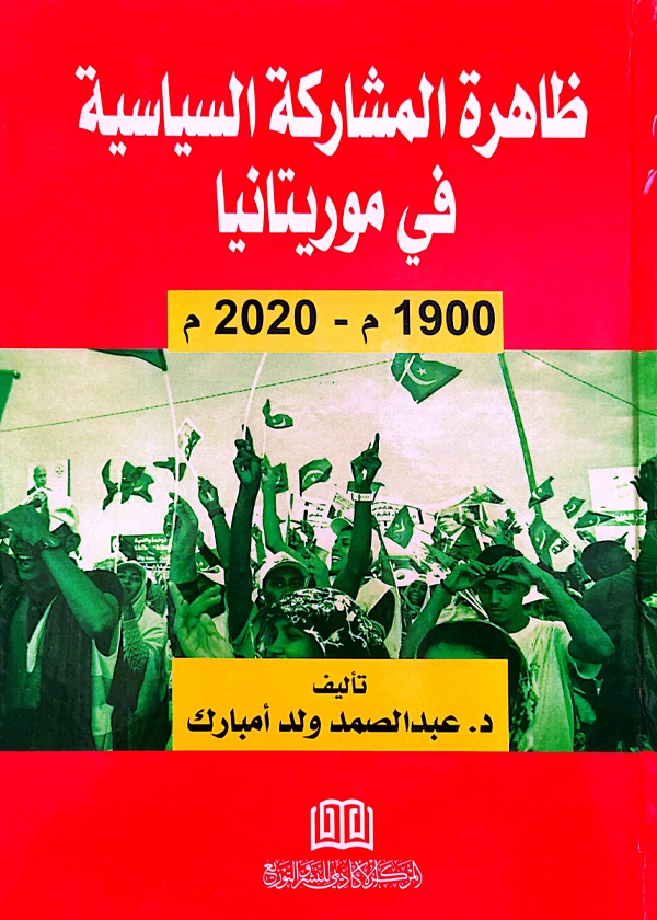 ظاهرة المشاركة السياسية في مورتانيا