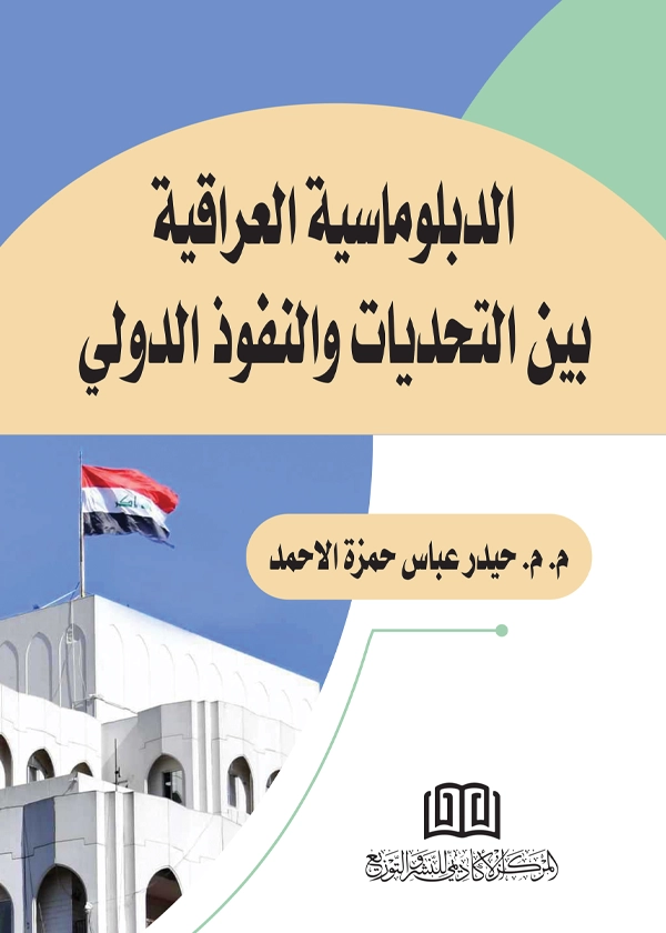 الدبلوماسية العراقية بين التحديات والنفوذ الدولي