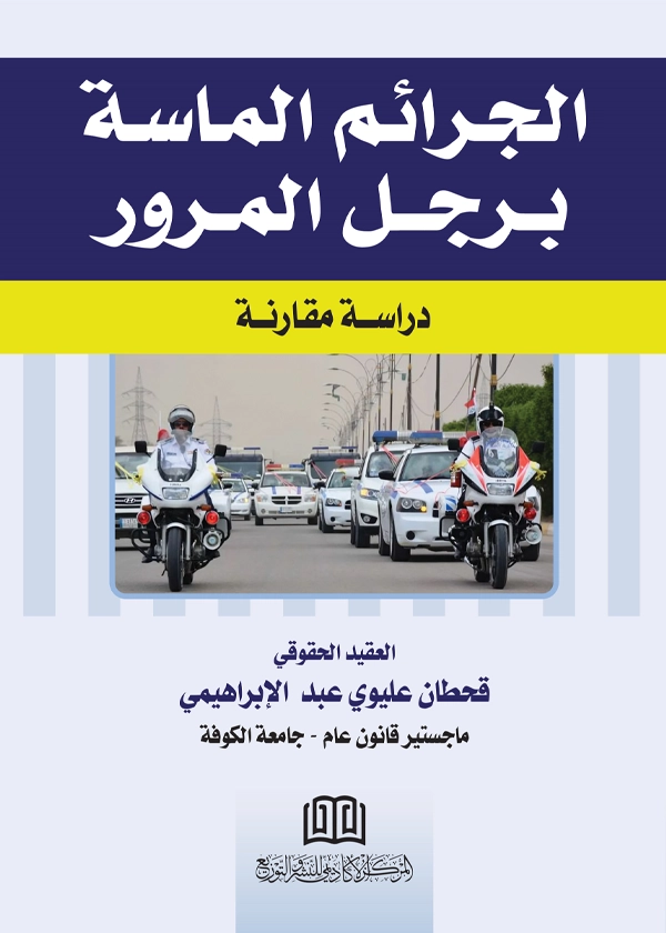 الجرائم الماسة برجل المرور: دراسة مقارنة