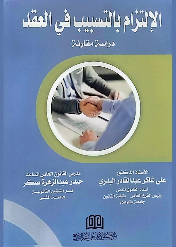 الإلتزام بالتسبيب في العقد : دراسة مقارنة