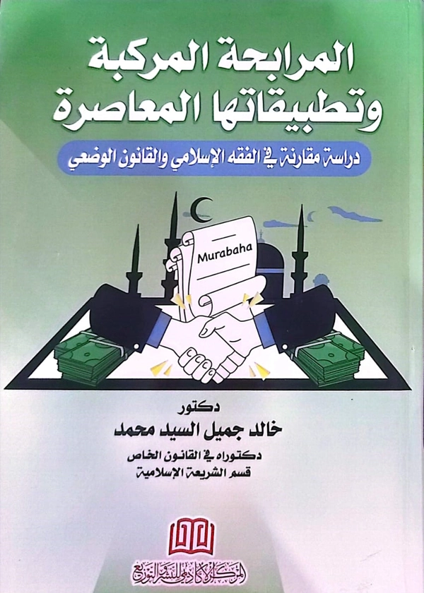 المرابحة المركبة وتطبيقاتها المعاصرة دراسة في الفقه الإسلامي