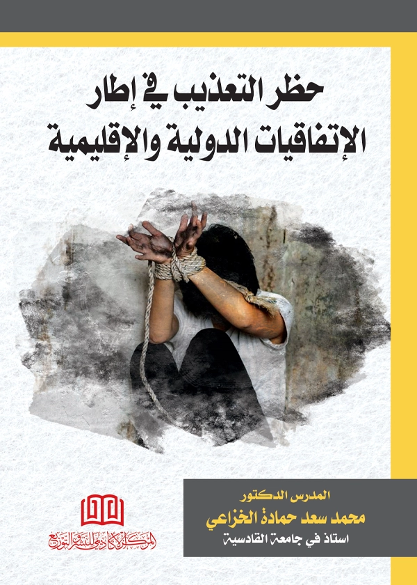 حظر التعذيب في إطار الإتفاقيات الدولية والإقليمية