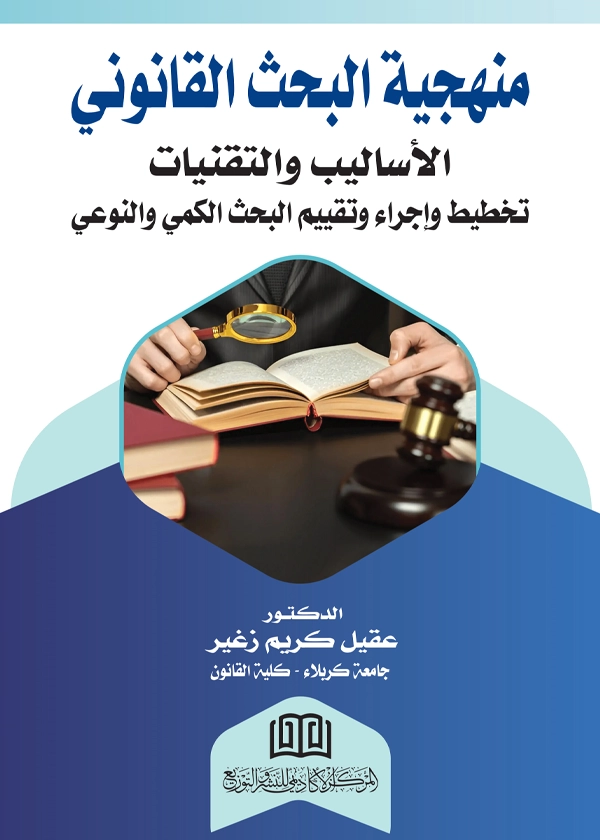 منهجية البحث القانوني: الأساليب والتقنيات