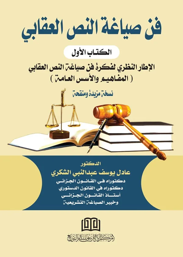 فن صياغة النص العقابي: الإطار النظري لفكره فن صياغة النص العقابي المفاهيم والاسس العامة، الجزء الأول