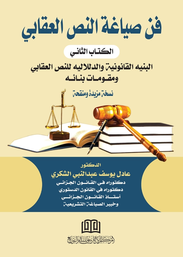 فن صياغة النص العقابي: البنية القانونية والدلالية للنص العقابي ومقومات بنائه، الجزء الثاني