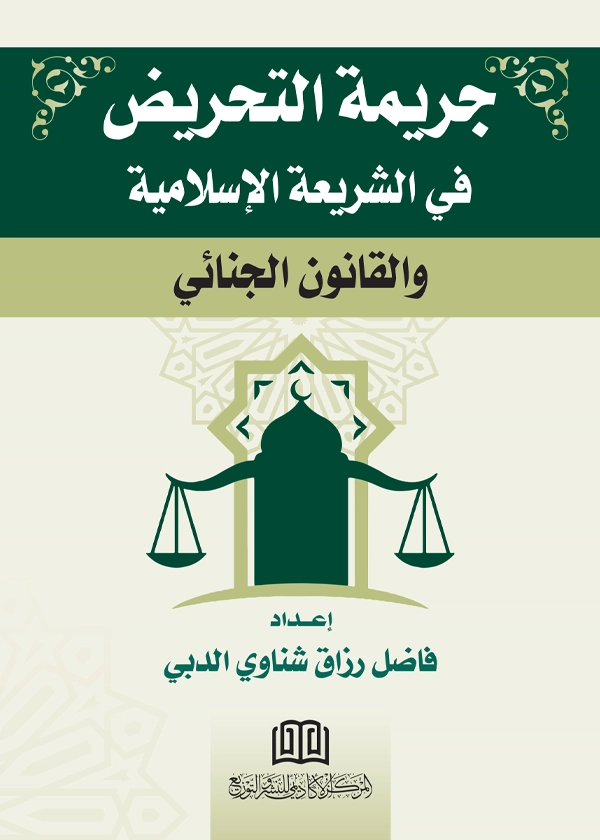 جريمة التحريض في الشريعة الإسلامية والقانون الجنائي