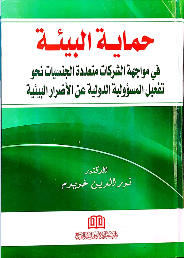 حماية البيئة في مواجهة الشركات متعددة الجنسيات نحو تفعيل المسؤولية الدولية عن الأضرار البيئية