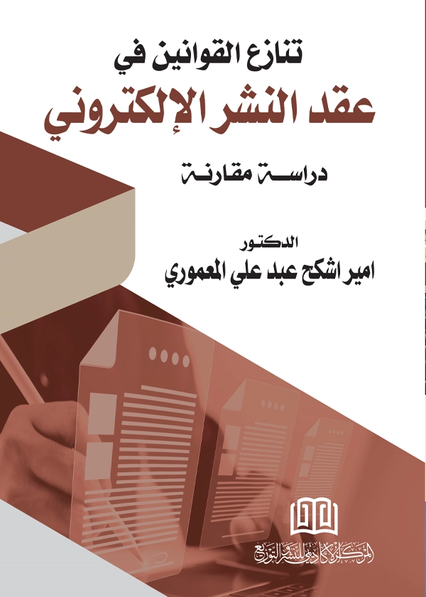 تنازع القوانين في عقد النشر الإلكتروني