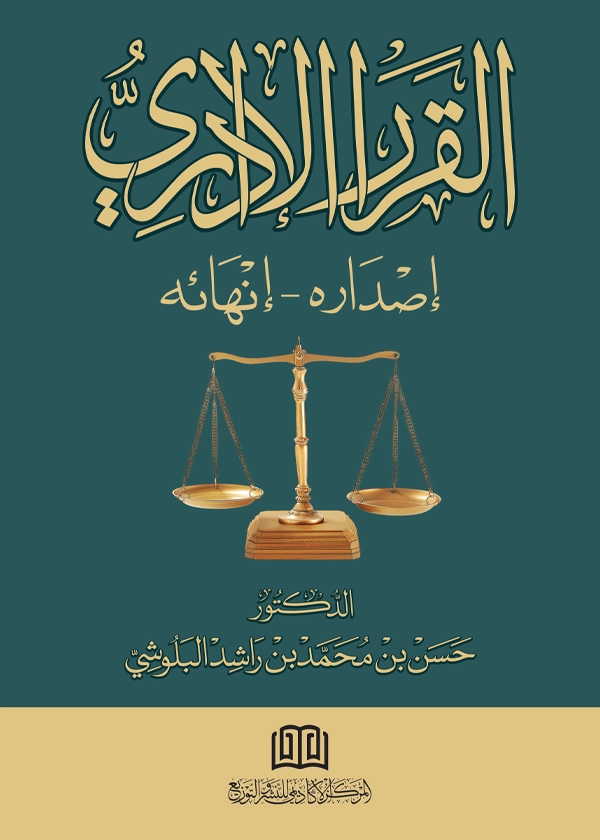 القرار الإداري: إصداره - انهائه