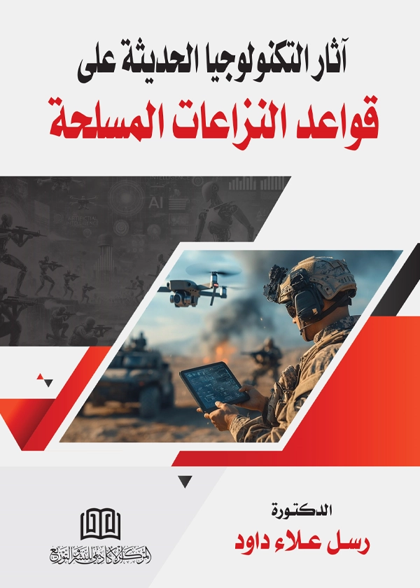 آثار التكنولوجيا الحديثة علي قواعد النزاعات المسلحة