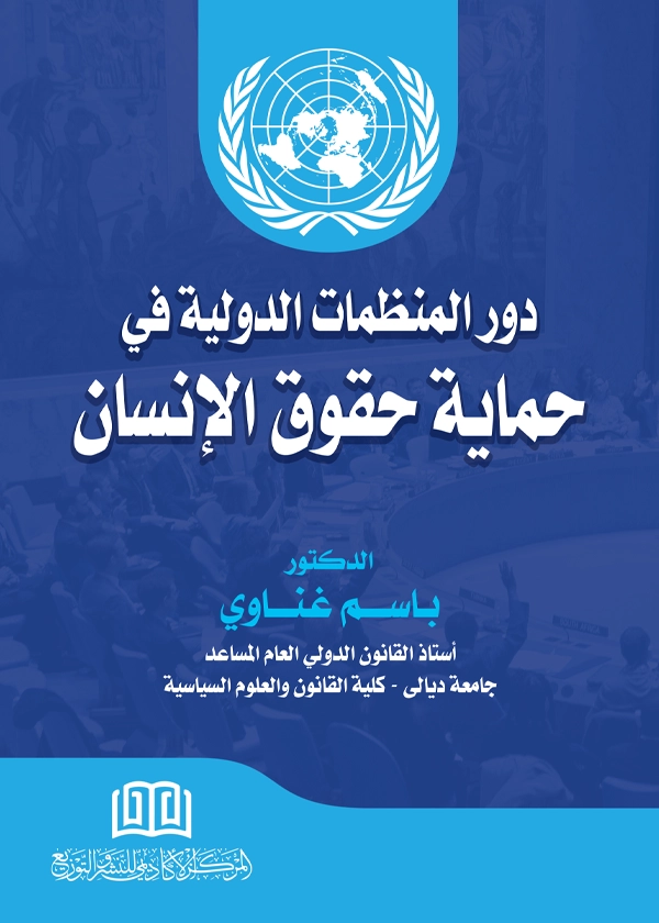 دور المنظمات الدولية في حماية حقوق الانسان
