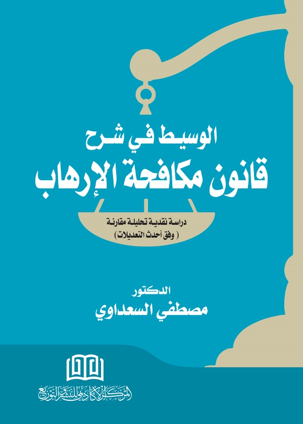 الوسيط في شرح قانون مكافحة الإرهاب