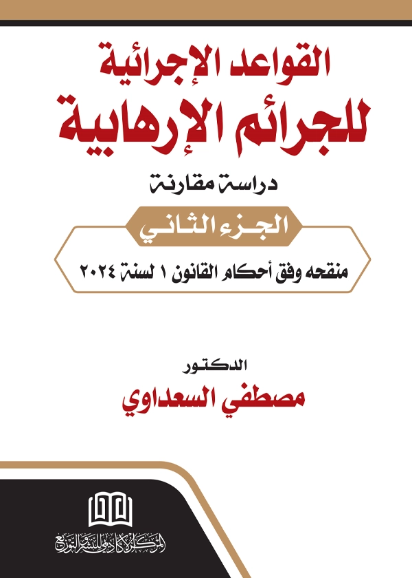 القواعد الاجرائية للجرائم الإرهابية: دراسة مقارنة