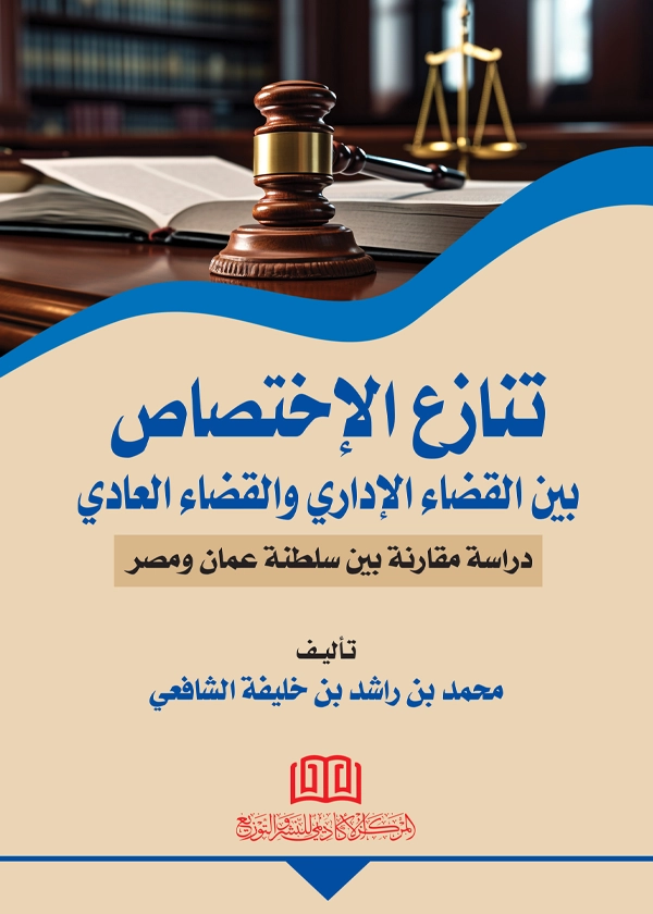 تنازع الإختصاص بين القضاء الإداري والقضاء العادي: دراسة مقارنة بين سلطنة عمان ومصر