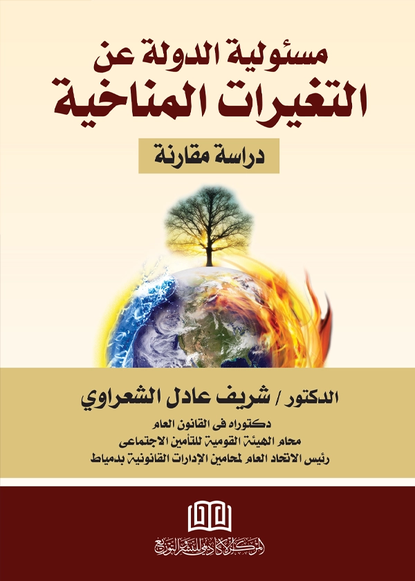 مسؤولية الدولة عن التغيرات المناخية: دراسة مقارنة