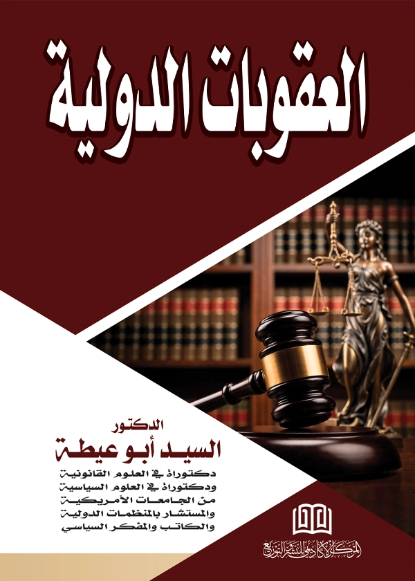 العقوبات الدولية