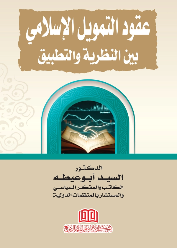 عقود التمويل الإسلامي بين النظرية والتطبيق