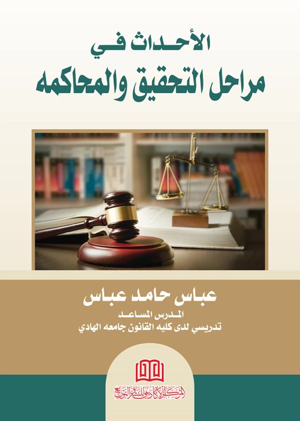 الأحداث في مراحل التحقيق والمحاكمة
