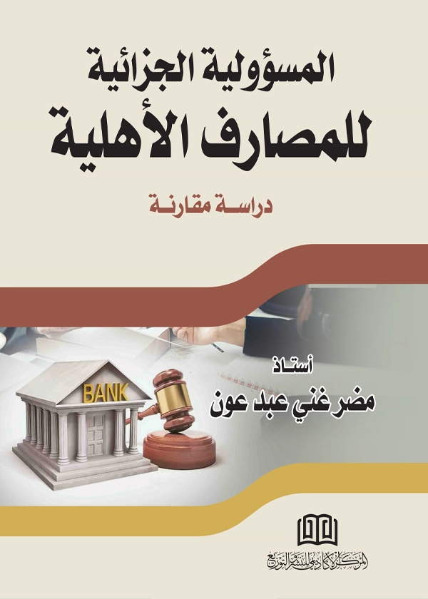 المسؤولية الجزائية للمصارف الأهلية: دراسة مقارنة