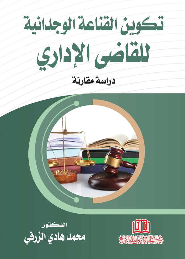 تكوين القناعة الوجدانية للقاضي الإداري: دراسة مقارنة