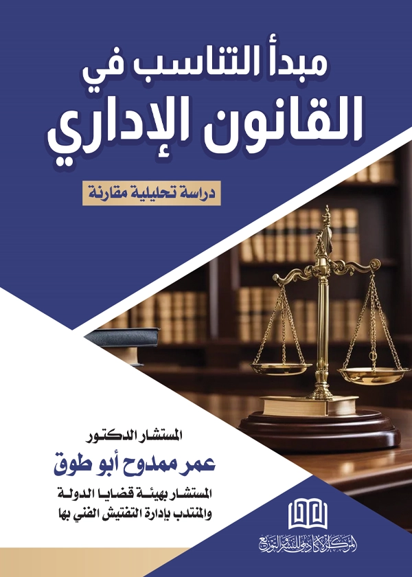 مبدأ التناسب في القانون الإداري: دراسة مقارنة