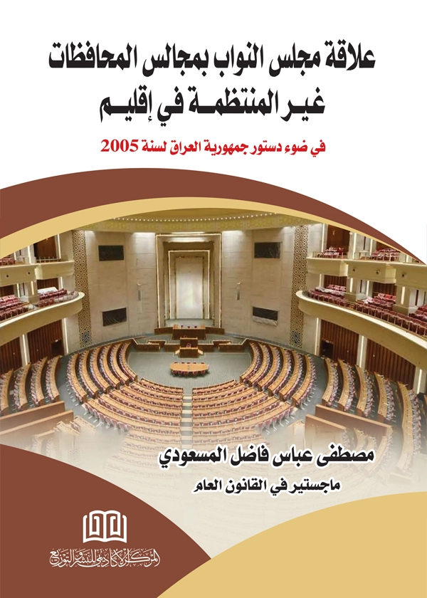 علاقه مجلس النواب بمجالس المحافظات غير المنتظمة في إقليم