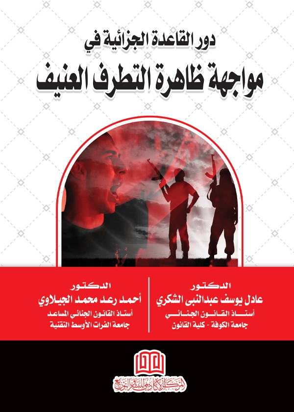 دور القاعدة الجزائية في مواجهة ظاهرة التطرف العنيف
