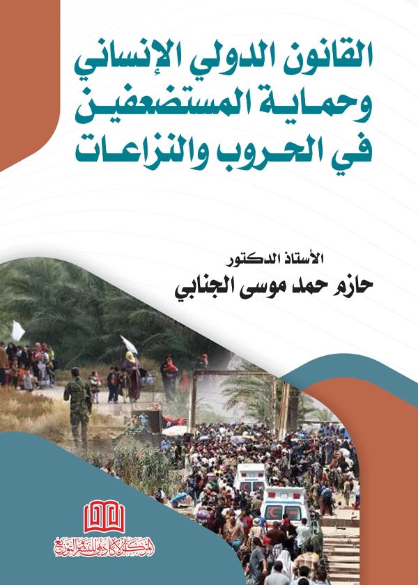 القانون الدولي الإنساني وحماية المستضعفين في الحروب والنزاعات