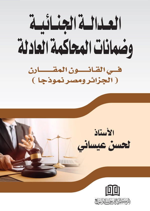 العدالة الجنائية وضمانات المحاكمة العادلة في القانون المقارن