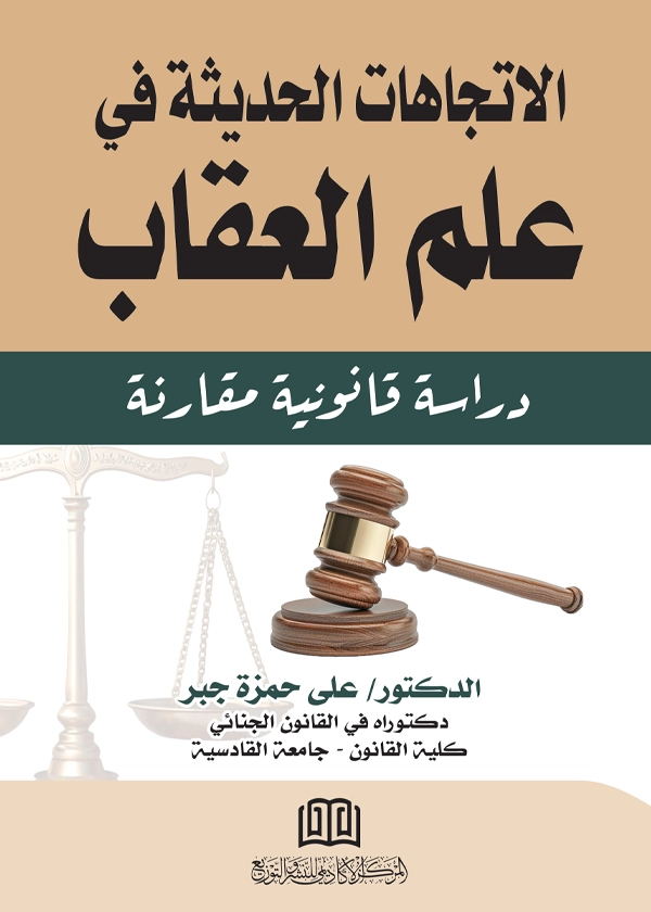 الاتجاهات الحديثه في علم العقاب: دراسة مقارنة