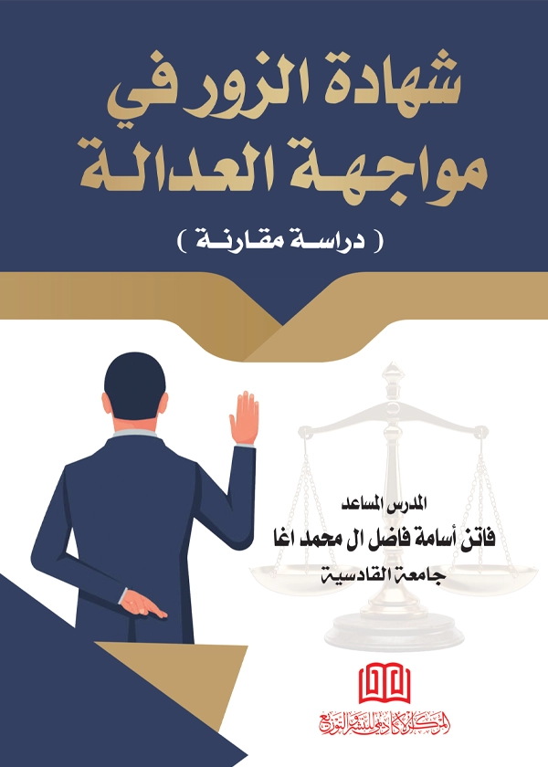 شهادة الزور في مواجهة العدالة: دراسة مقارنة