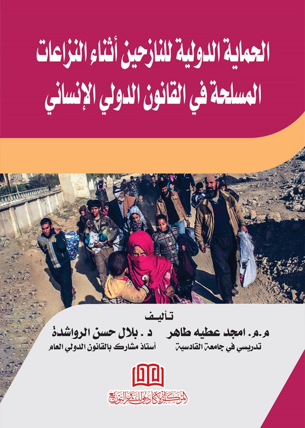 الحماية الدولية للنازحين أثناء النزاعات المسلحة في القانون الدولي الإنساني