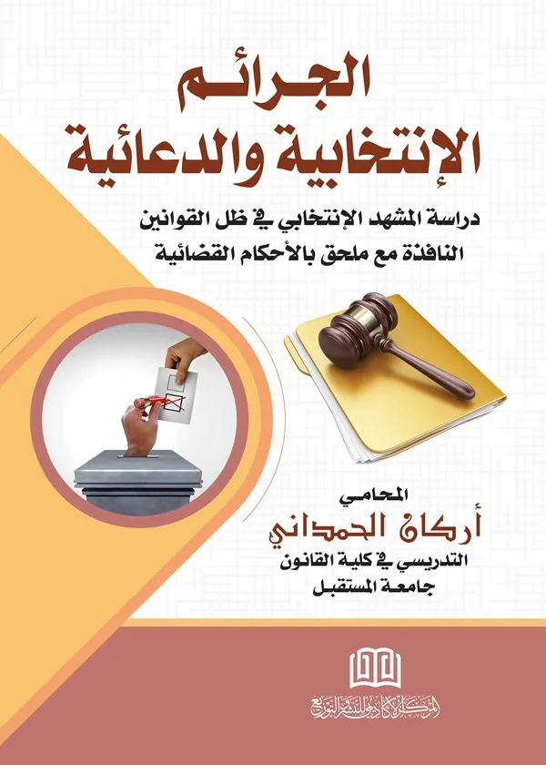 الجرائم الإنتخابية والدعائية دراسة المشهد الإنتخابي في ظل القوانين النافذة مع ملحق بالأحكام القضائية