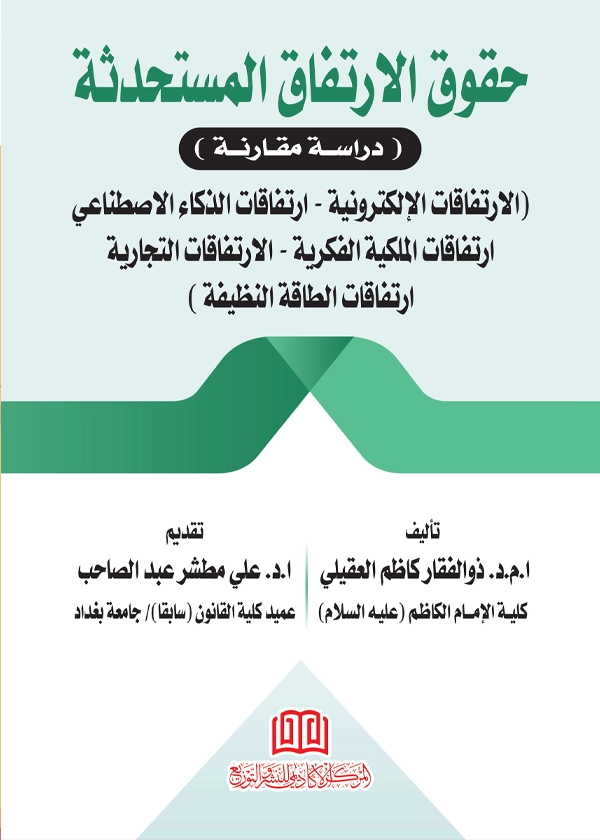 حقوق الارتفاق المستحدثة: دراسة مقارنة الإرتفاقات الإلكترونية