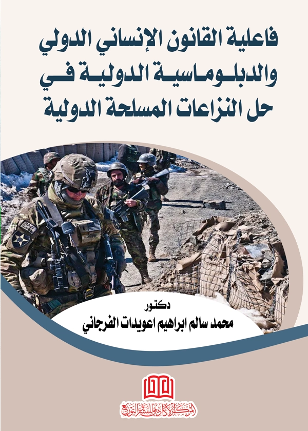 فاعلية القانون الإنساني الدولي والدبلوماسية الدولية في حل النزاعات المسلحة الدولية