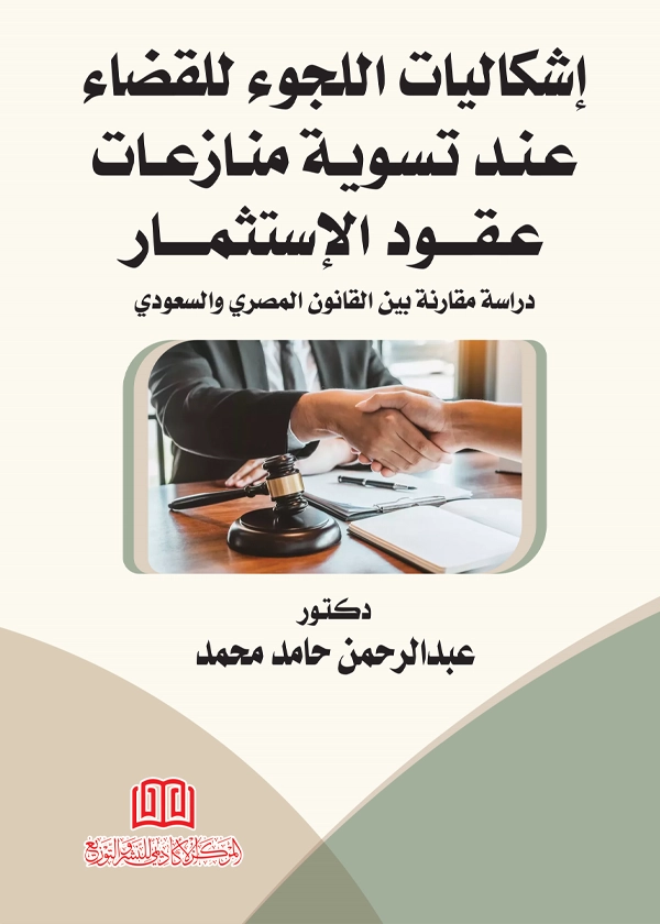 إشكاليات اللجوء للقضاء عند تسوية منازعات عقود الإستثمار