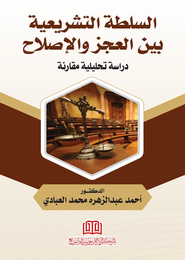 السلطة التشريعية بين العجز والإصلاح: دراسة مقارنة