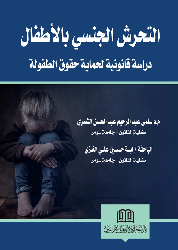 التحرش الجنسي بالأطفال: دراسة قانونية لحماية حقوق الطفولة