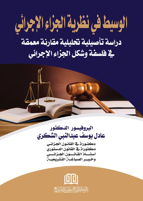 الوسيط في نظرية الجزاء الإجرائي: دراسة تحليلية مقارنة
