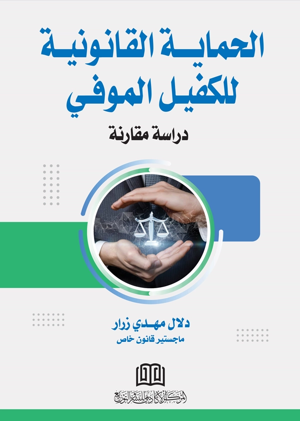 الحماية القانونية للكفيل الموفي: دراسة مقارنة