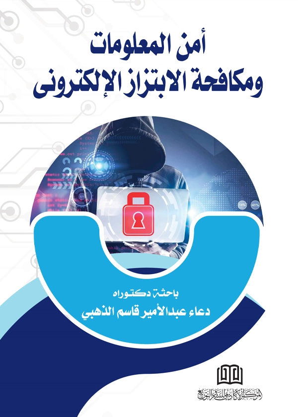 أمن المعلومات ومكافحة الإبتزاز الإلكتروني