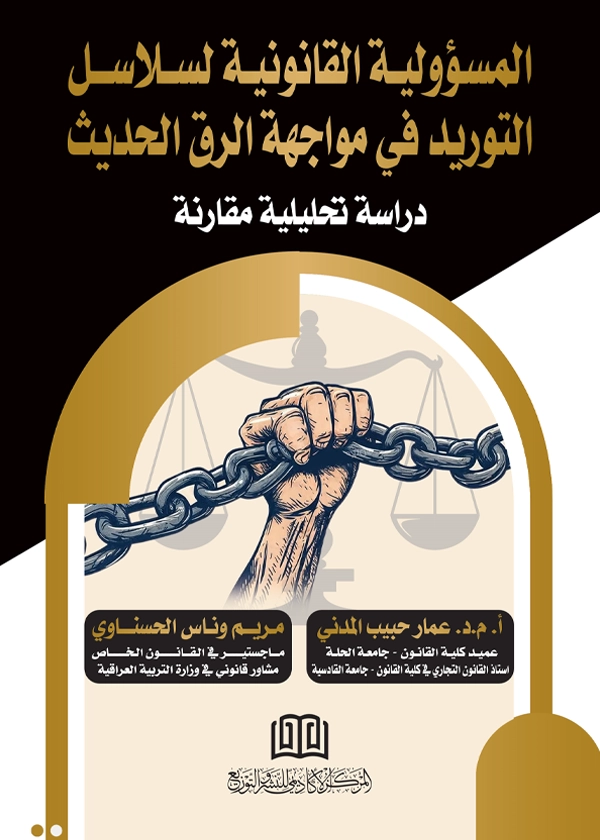 المسؤولية القانونية لسلاسل التوريد في مواجهة الرق الحديث
