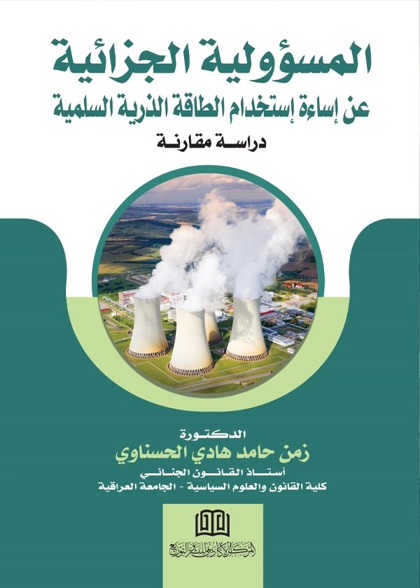 المسؤولية الجزائية عن إساءة استخدام الطاقة الذرية السلمية: دراسة مقارنة